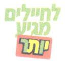לחיילים מגיע יותר