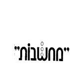 מחשבות