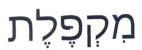 מקפלת
