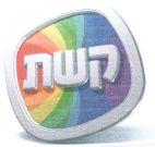 קשת