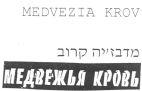 MEDVEZIA KROV מדבזקיה קרוב
