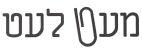 מעט לעט