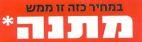 במחיר כזה זו ממש מתנה
