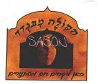 SASON הקולה מבגדד כאן לוקחים חם מהתנורים