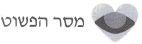 מסר הפשוט