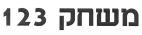 משחק 123