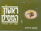 ראשון המסיק 2003 שמן זית ישראלי מועצת הזיתים תוית איכות לשמן זית ישראלי