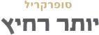 סופר קריל יותר רחיץ