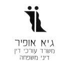 גיא אופיר משרד עורכי דין דיני משפחה