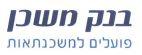 בנק משכן פועלים למשכנתאות