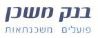 בנק משכן פועלים משכנתאות