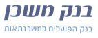 בנק משכן בנק הפועלים למשכנתאות