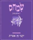 9 שמחס יקבי אפרת יין אדןם מתוק