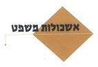אשכולות משפט