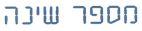 מספר שינה