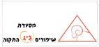 מסעדת שיפודים ביג התקוה