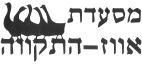 מסעדת אווז התקווה