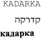 KADARKA קדרקה