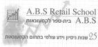 A.B.S RETAIL SCHOOL בית ספר לקמעונאות
