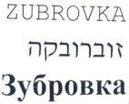 ZUBROVKA זוברובקה