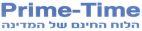 Prime - Time הלוח החינם של המדינה