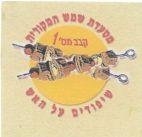 מסעדת שמש המקורית שיפודים על האש קבב מס' 1