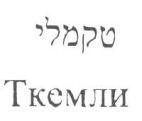 TKEMALI טקמלי