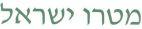 מטרו ישראל