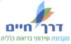 דרך חיים מקבוצת שירותי בריאות כללית
