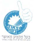 יצאת גדול בעל מקצוע מאושר מיזם ארצי לקידום הגינות עסקית בישראל