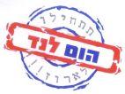 הום לנד תתחילו לארוז