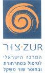 ZUR צור המרכז הישראלי לטיפול בסחרחורת ובחוסר שווי משקל