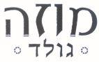 מוזה גולד