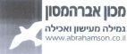 www.abrahamson.co.il מכון אברהמסון גמילה מעישון ואכילה