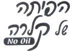 NO OIL הפיתה של קלרה