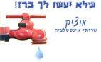 שלא יעשו לך ברז איציק שירותי אינסטלציה