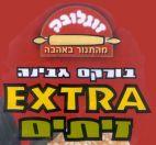 EXTRA זוגלובק מהתנור באהבה בורקס גבינה זיתים