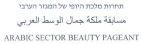 ARABIC SECTOR BEAUTY PAGEANT תחרות מלכת היופי של המגזר הערבי