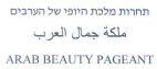 ARABIC BEAUTY PAGEANT תחרות מלכת היופי של הערבים