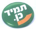 תמיד כן