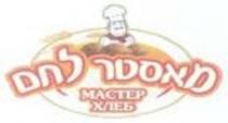 МАСТЕР ХЛЕБ מאסטר לחם