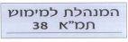 38 המנהלת למימוש תמ