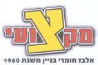 מקצועי אלבז חומרי בניין משנת 1960