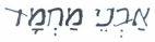 אבני מחמד