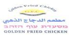 GOLDEN FRIED CHICKEN מסעדת עוף הזהב
