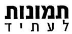תמונות לעתיד