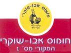 חומוס אבו-שוקרי המקורי מס' 1