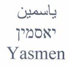 Yasmen ياسمين יאסמין