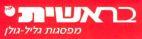 בראשית מפסגות גליל-גולן