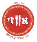 אווזי האמיתי יש רק אחד נוסד ב-1970